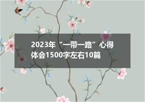 2023年“一带一路”心得体会1500字左右10篇