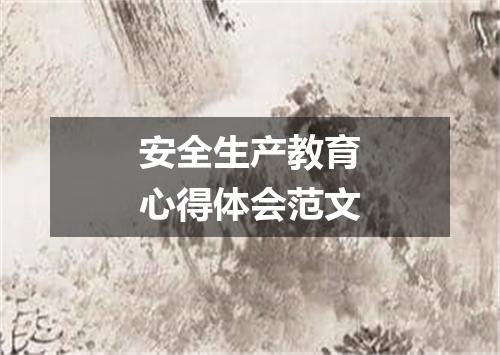 安全生产教育心得体会范文