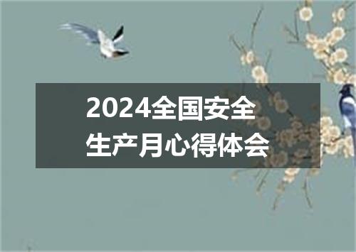 2024全国安全生产月心得体会