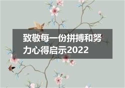 致敬每一份拼搏和努力心得启示2022