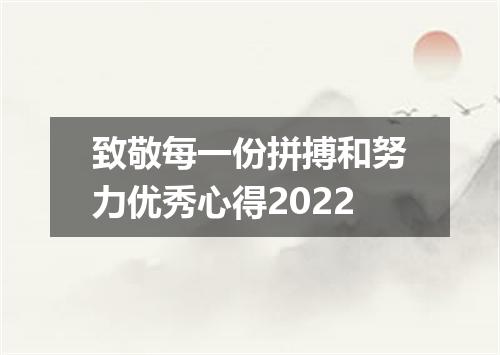 致敬每一份拼搏和努力优秀心得2022