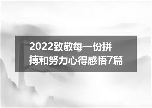 2022致敬每一份拼搏和努力心得感悟7篇