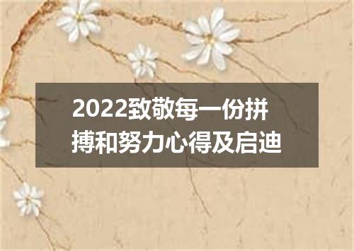 2022致敬每一份拼搏和努力心得及启迪