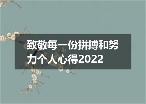 致敬每一份拼搏和努力个人心得2022