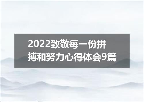 2022致敬每一份拼搏和努力心得体会9篇