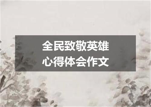全民致敬英雄心得体会作文