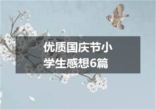 优质国庆节小学生感想6篇