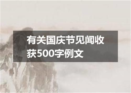 有关国庆节见闻收获500字例文