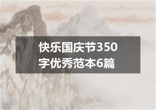 快乐国庆节350字优秀范本6篇