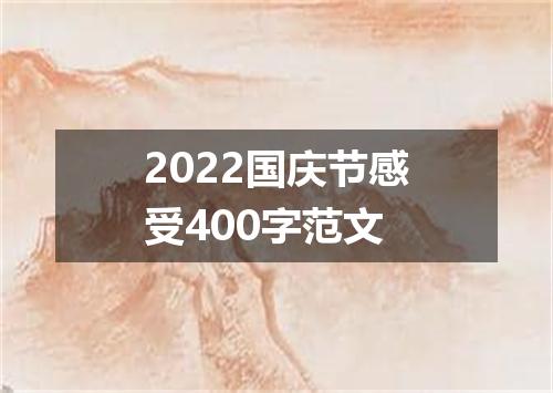 2022国庆节感受400字范文