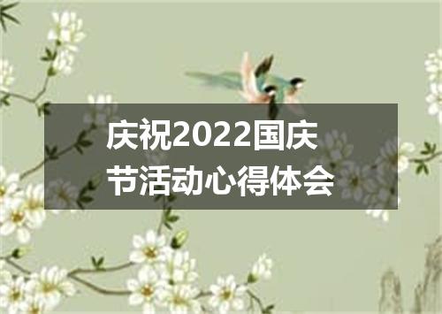 庆祝2022国庆节活动心得体会