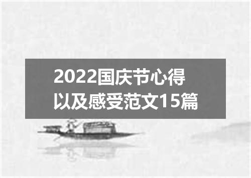 2022国庆节心得以及感受范文15篇