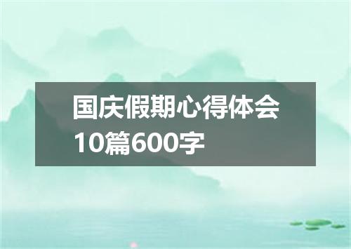 国庆假期心得体会10篇600字