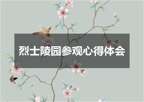 烈士陵园参观心得体会