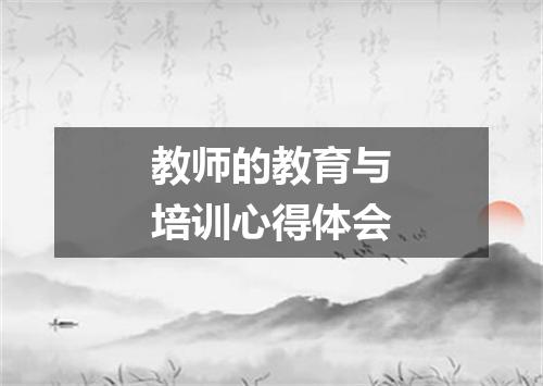 教师的教育与培训心得体会
