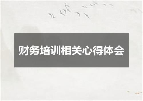 财务培训相关心得体会