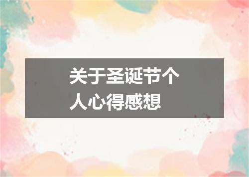 关于圣诞节个人心得感想