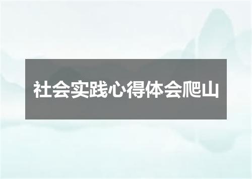 社会实践心得体会爬山