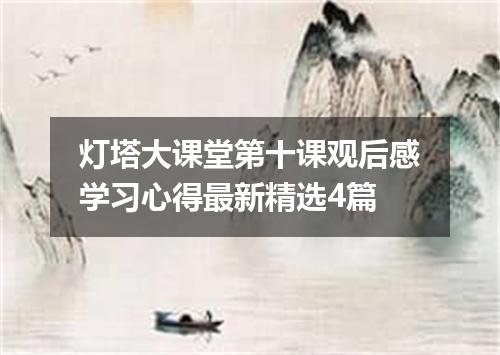 灯塔大课堂第十课观后感学习心得最新精选4篇