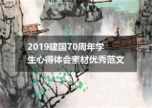 2019建国70周年学生心得体会素材优秀范文