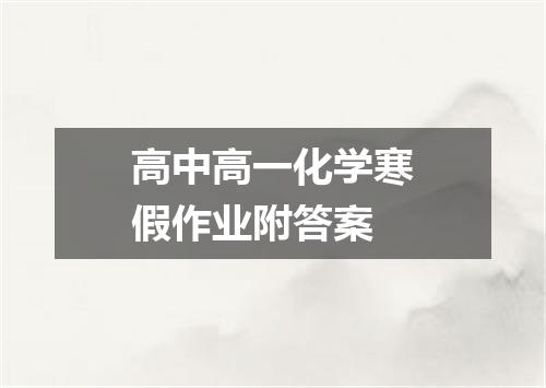 高中高一化学寒假作业附答案