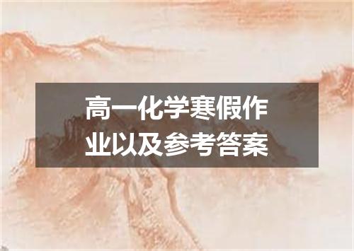 高一化学寒假作业以及参考答案