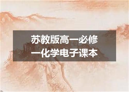 苏教版高一必修一化学电子课本