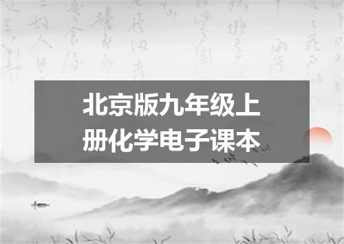 北京版九年级上册化学电子课本