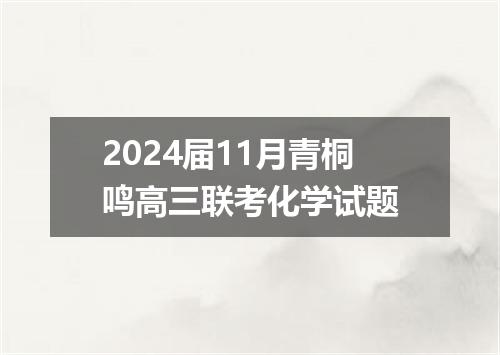 2024届11月青桐鸣高三联考化学试题
