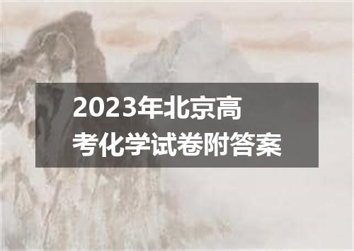 2023年北京高考化学试卷附答案