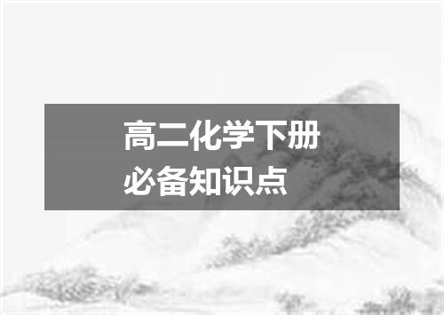 高二化学下册必备知识点