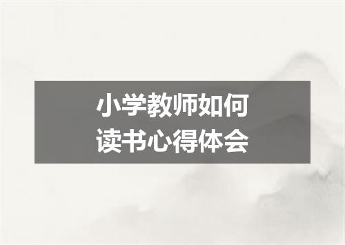 小学教师如何读书心得体会