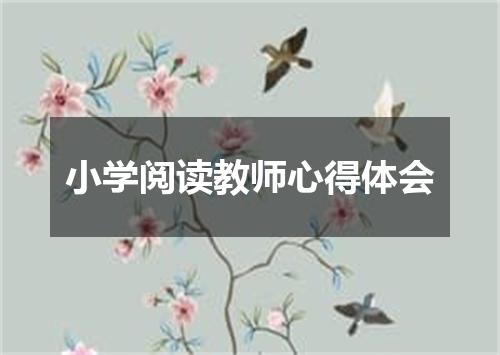 小学阅读教师心得体会