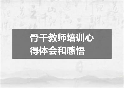 骨干教师培训心得体会和感悟