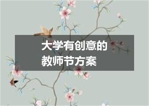 大学有创意的教师节方案