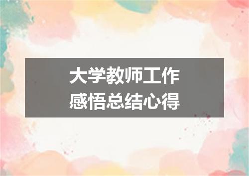 大学教师工作感悟总结心得