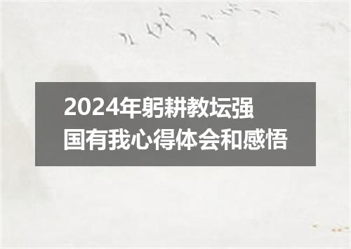 2024年躬耕教坛强国有我心得体会和感悟