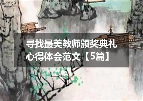 寻找最美教师颁奖典礼心得体会范文【5篇】