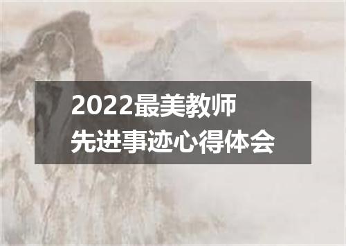 2022最美教师先进事迹心得体会