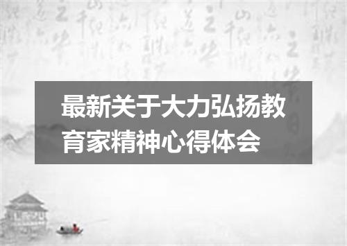 最新关于大力弘扬教育家精神心得体会