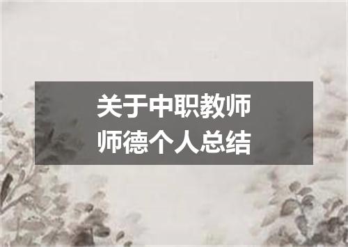 关于中职教师师德个人总结