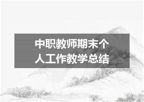 中职教师期末个人工作教学总结