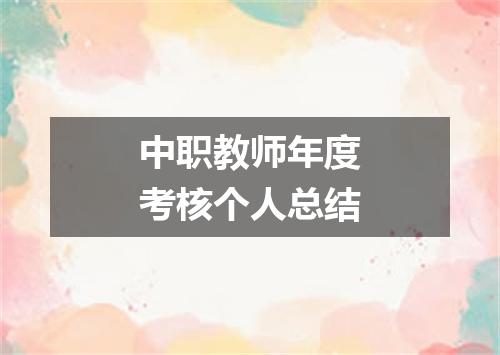 中职教师年度考核个人总结