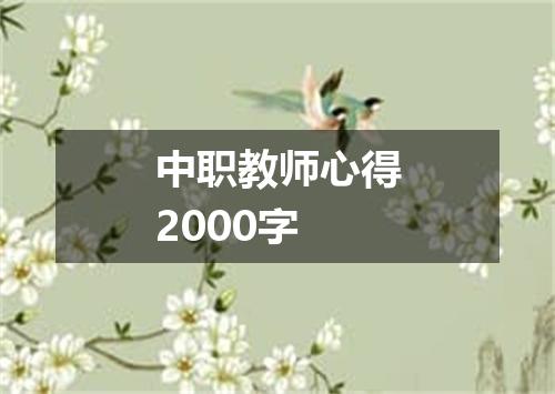 中职教师心得2000字
