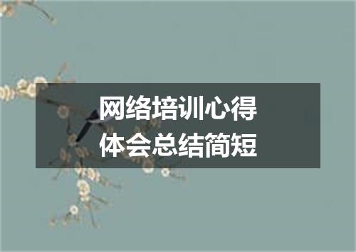 网络培训心得体会总结简短