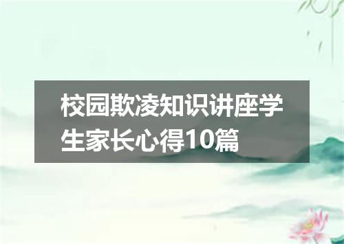 校园欺凌知识讲座学生家长心得10篇