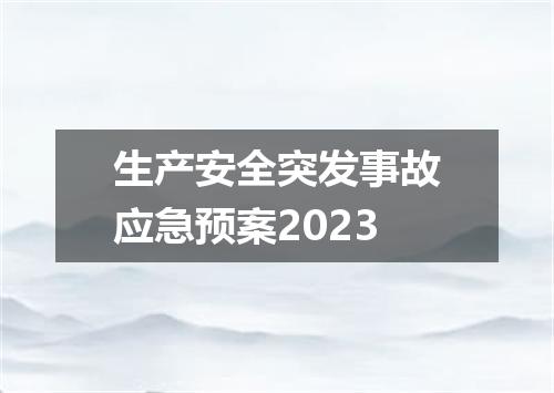生产安全突发事故应急预案2023