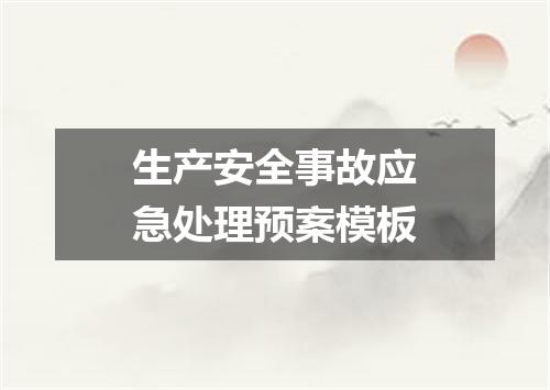 生产安全事故应急处理预案模板