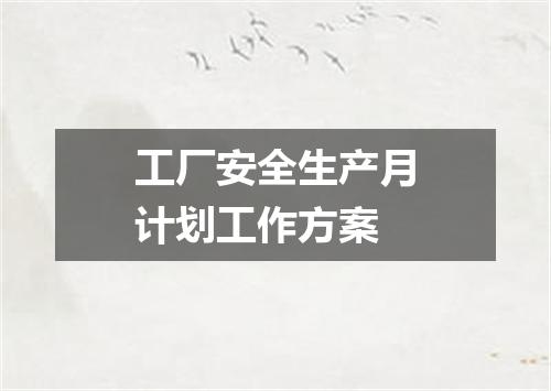 工厂安全生产月计划工作方案