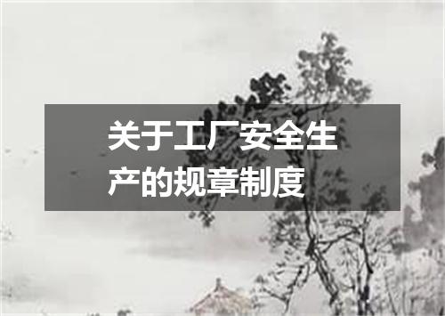 关于工厂安全生产的规章制度
